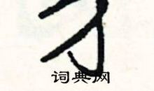 牙掉了_250字