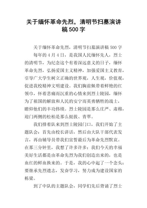 第二年的演讲：悼念革命烈士，继承革命传统_400字