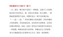 二年级童话寓言作文：蚂蚁的旅行_300字