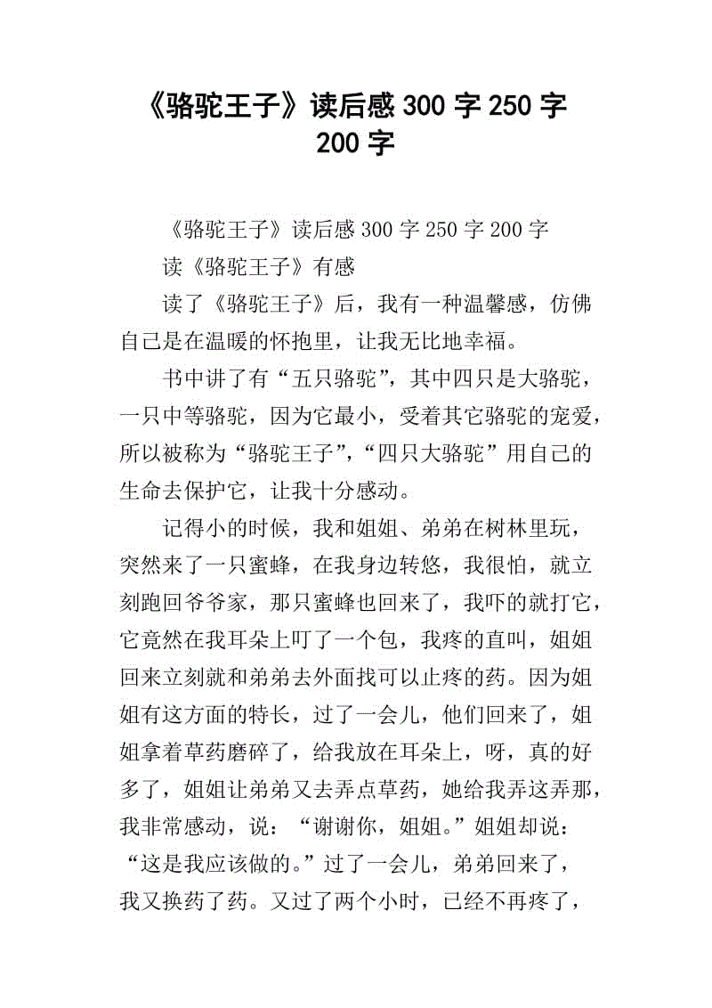小学二年级阅读：《骆驼王子》 _1200字