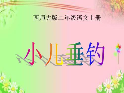 改写并扩大二年级：改写《儿童钓鱼》（1）_300字