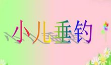 二年级改写扩写：《小儿垂钓》改写（一）_300字