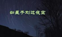 2011天津中考作文题目：如星子滑过夜空