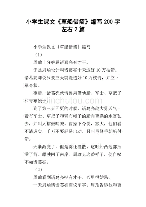 “草船借用箭”的缩写_650字