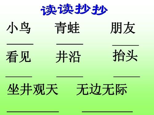 重写和扩展二年级：坐在井上，看着天空继续写作_400字