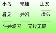 二年级改写扩写：坐井观天续写_400字