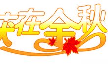 我收获了本领_400字