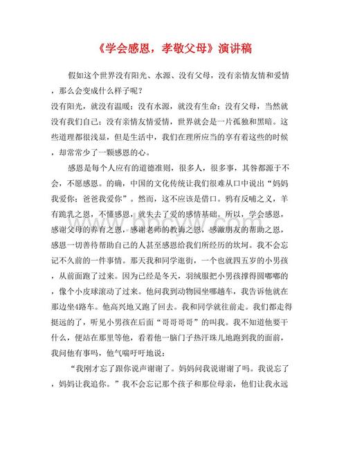 “学会感恩并孝敬父母”演讲稿_1200字