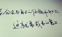 恨，是否再次重留_450字