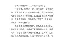 亲情依然存在_400字