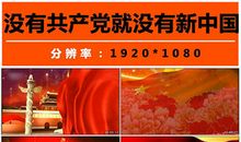 颂歌献给党 没有共产党就没有新中国_1500字