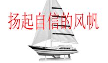 扬起自信的风帆_600字
