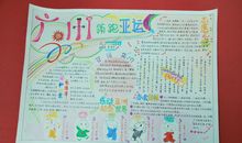 亚运会手抄报（3）_20字