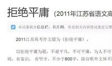 2011年江苏高考零分作文：拒绝平庸_100字