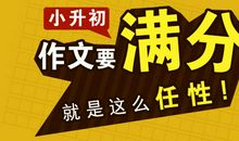 小升初满分作文：我也很出色_1200字