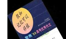2014年天津高考零分作文：假如记忆可以移植