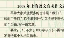 2009年上海市高考作文题：材料作文“板桥体”