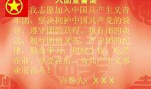 入团誓词