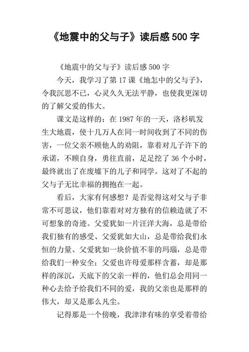 父亲和儿子在地震中_500字
