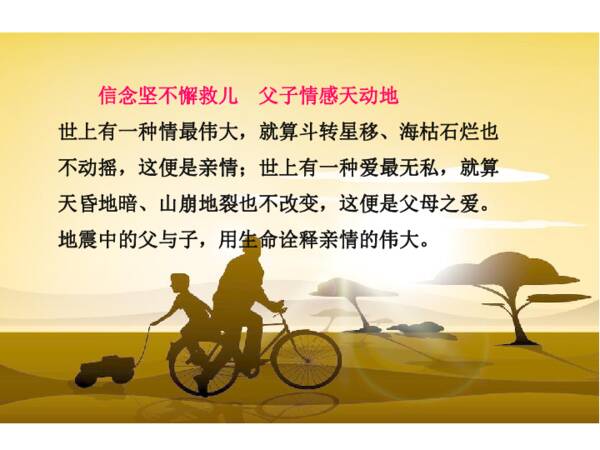 阅读_650字后的“地震中的父子”
