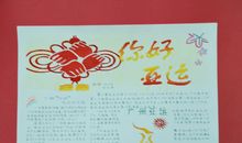 亚运会手抄报（4）_20字