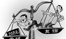 关于朋友的作文：朋友之间不要谈借钱_3000字