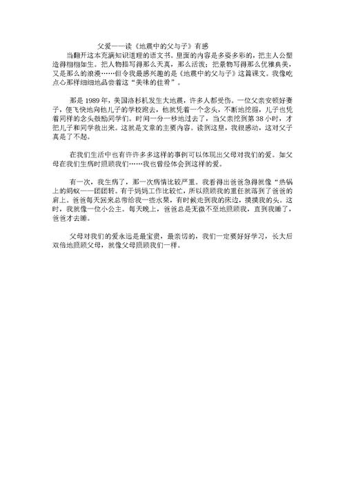 读了《地震中的父子》 _700字