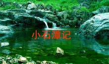 《小石潭记》鉴赏