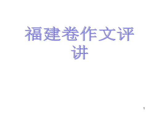 2008年高考作文福建试卷