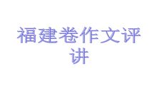 2008年高考作文福建卷