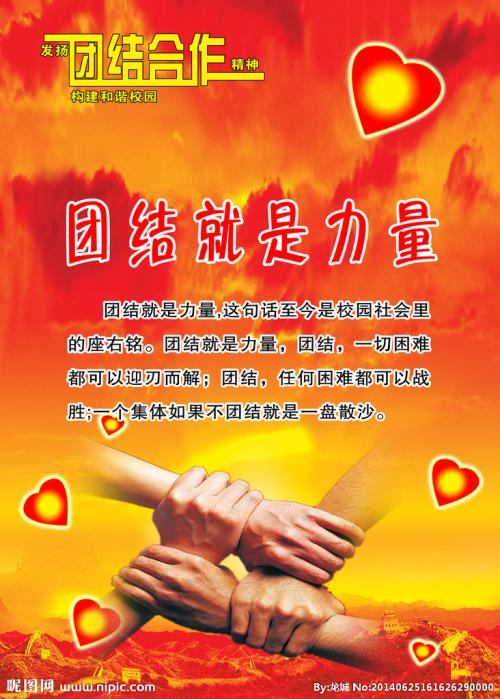 关于团结的组成：团结就是力量_900字