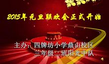 就元旦节目落选有感而发_750字