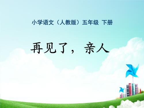 再见，亲戚_600字
