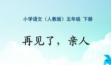 再见了，亲人_600字