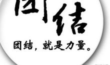 关于团结的作文：学会团结合作_700字