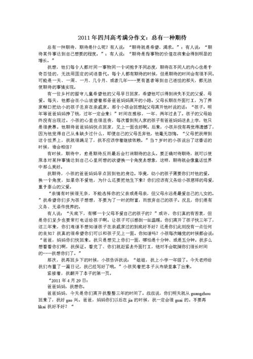 2011四川高考作文主题：总有一种期待