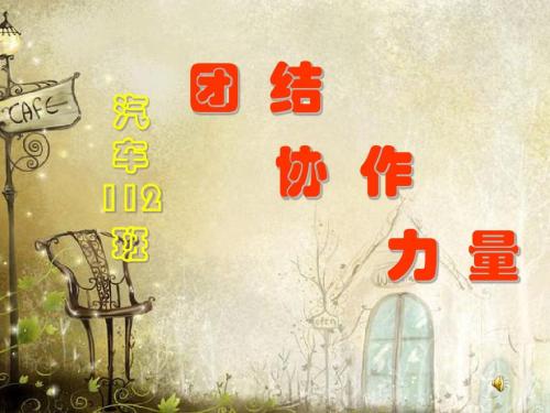 关于团结的组成：团结互助_600字