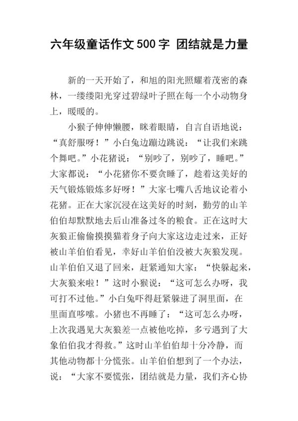 关于团结的构图：伟大的unity_500字
