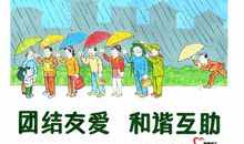 关于团结的作文：团结友爱_200字