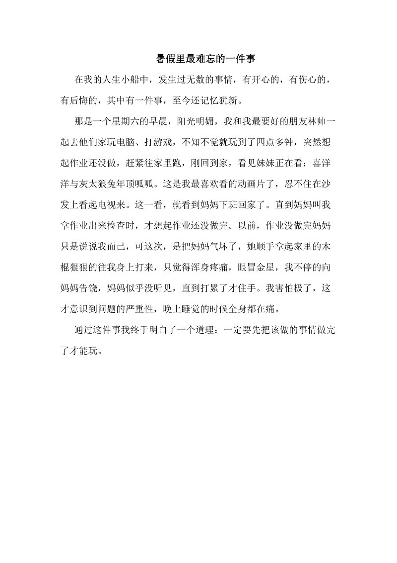 难忘的事_700字