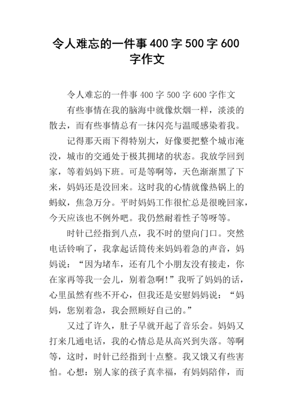 难忘的事_600字