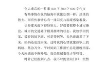 难忘的一件事_600字