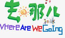 时间去哪儿了_650字