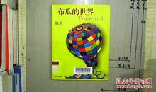 布瓜的世界_1200字