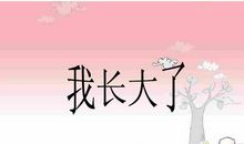 我长大了_1200字