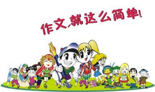 小生初作文写作指南：写作技巧_900字