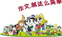 小升初作文写作指导：写作技巧_900字