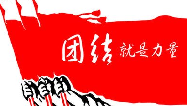 团结就是力量（2）_700字