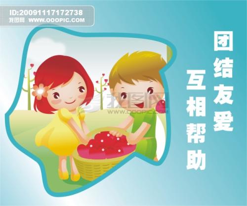 关于团结的组成：团结和友善_900字