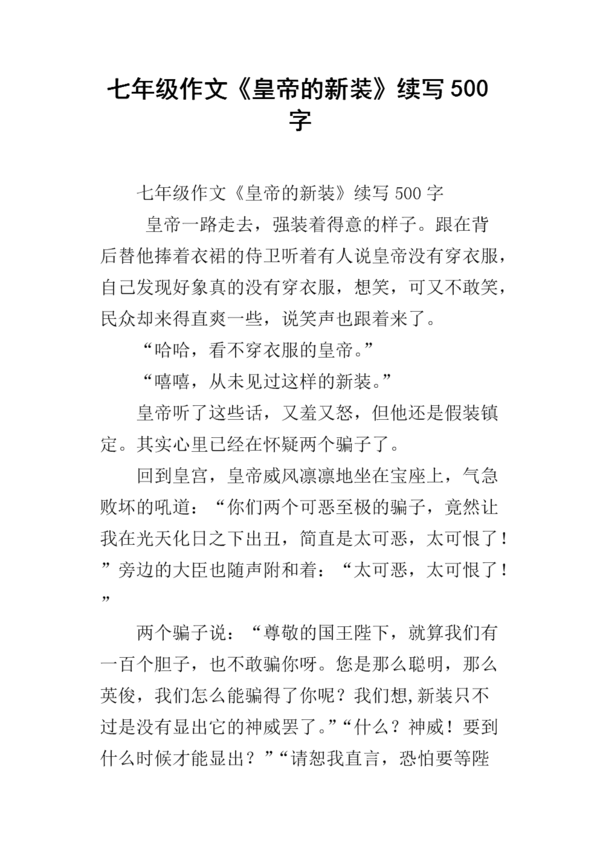 皇帝的新装续_650字